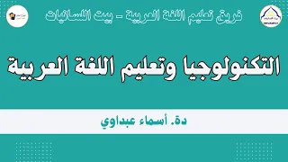 التكنولوجيا ودورها في تعليم اللغة العربية - الدكتورة أسماء عبداوي