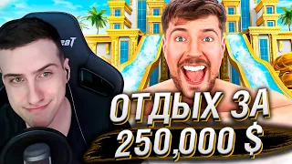 Отдых за $1 vs $250.000! | Реакция На MrBeast