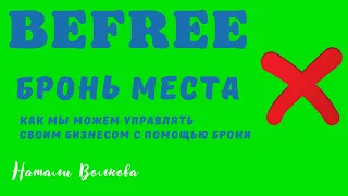 Befree. Бронь места. Как управлять бизнесом с помощью брони.