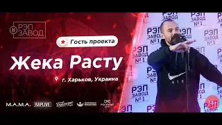 РЭП ЗАВОД [LIVE] Жека Расту (695-й выпуск / 4-й сезон)  Город: Харьков, Украина.