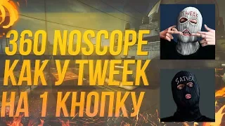 КАК ДЕЛАТЬ 360 NO SCOPE В ММ || СПИНБОТ БЕЗ ЧИТОВ В CS:GO || КАК БЫСТРО КРУТИТЬСЯ КАК ТВИК И САЙВЕР