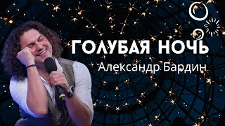 Александр Бардин - Ах, ночь, голубая ночь