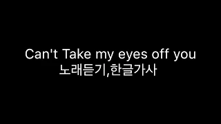 can't take my eyes off you,한글가사,해석