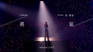 梁靜茹 Fish Leong〈勇氣 Courage 〉20 週年限定版  Official Live Music Video