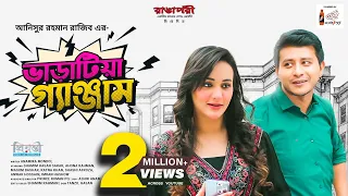 Varatia Genjam l ভাড়াটিয়া গ্যাঞ্জাম l Shamim Hasan Sarkar l Ahona Rahman l New Natok 2023