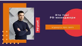 Хто такі PR-менеджери | відверто про своїх