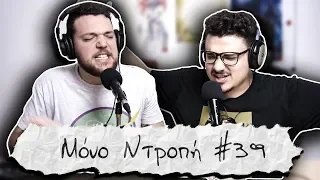 Εξεταστική & Ο Θείος Τάκης - Μόνο Ντροπή #39 (Θωμάς Παπαδάκης)