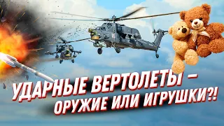 Ударные вертолеты 🚁 в военном арсенале: Россия VS США