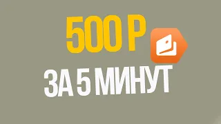 КАК БЕСПЛАТНО ПОЛУЧИТЬ 500 РУБЛЕЙ