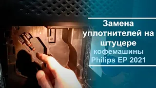 Замена уплотнителей на штуцере кофемашины Philips EP 2021.