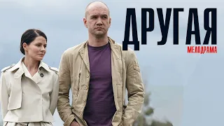 Другая 1-16 серия (2023) Мелодрама // Премьера ТВЦ // Анонс