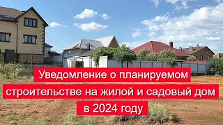 Уведомление о планируемом строительстве в 2023 году