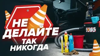 Как не нужно ухаживать за салоном автомобиля? | AUTODOC