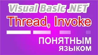 VB.net Thread, Invoke, Delegate понятным языком