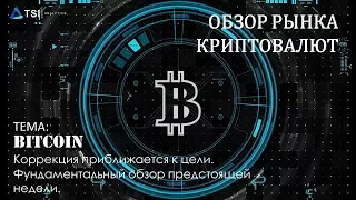 Коррекция Bitcoin приближается к цели. Фундаментальный обзор предстоящей недели.