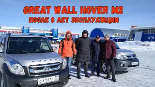 После 8 лет эксплуатации двух одинаковых китайцев Great Wall Hover M2.