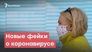 Новые фейки о коронавирусе | StopFake News