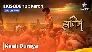 दि ऐडवेंचर्स ऑफ़ हातिम || Kaali Duniya || Episode - 12 Part - 1 #adventure