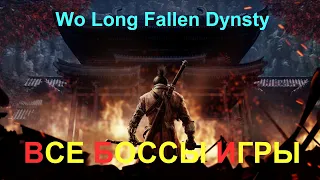 Wo Long Fallen Dynasty | ВСЕ ОСНОВНЫЕ БОССЫ ИГРЫ | Билд Мечник - Пироман (Мат)