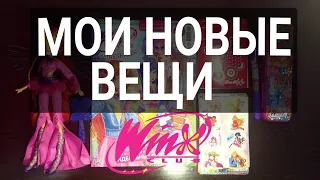 МОИ НОВЫЕ ВЕЩИ ВИНКС