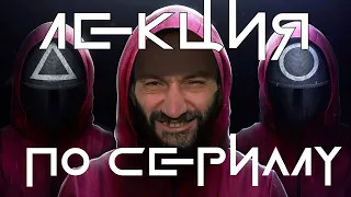 ТА САМАЯ ЛЕКЦИЯ! БАУМАНКА 23.10, 1000+ ЧЕЛОВЕК! МАТЕМАТИКА СЕРИАЛА КАЛЬМАРЫ И ДРУГИХ АЗАРТНЫХ ИГР!