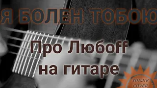 "Я болен тобою" На гитаре с душою сыграл. Песню я сам подобрал🙂 #socrat #сократ #голос