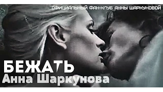 АННА ШАРКУНОВА | ANNA SHARKUNOVA - Бежать