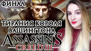 ТИРАНИЯ КОРОЛЯ ВАШИНГТОНА ASSASSIN'S CREED 3 | Полное Прохождение Ассасин Крид 3 на Русском | Стрим