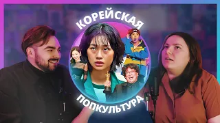 ГЕНИАЛЬНЫЙ МАРКЕТИНГ КОРЕИ | Как корейская поп-культура покорила наши сердца | ПОПКУЛЬТУРЩИНА №6