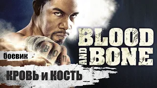 Кровь и Кость (Blood and Bone, 2009) Криминальный боевик Full HD