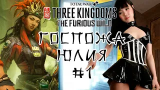 Total War: Three Kingdoms. The Furious Wild. Война со всеми. Госпожа Чжуюн. Легенда. #1