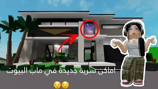 جولة في الأماكن السرية في بيوت ماب البيوت 😱حصلت مكان مايعرفه اي حد 😨مكان الخزنة السرية 🤯؟#روبلوكس