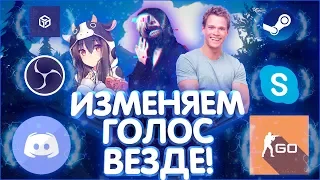 КАК ИЗМЕНИТЬ ГОЛОС В DISCORD, SKYPE, MTA, CSGO