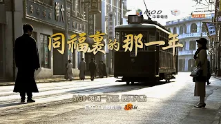 【同福裏的那一年】5/30 EYE TV戲劇台 張魯一、陶虹、周一圍、李天柱 主演 MOD首播