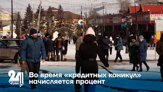 Во время «кредитных каникул» начисляется процент