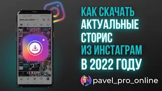 Как скачать актуальные сторис в инстаграме в 2022 году (способ рабочий андроид, айфон, компьютер)