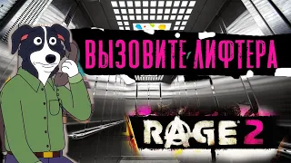 RAGE 2 по Фасту Весть RAGE за 17минут