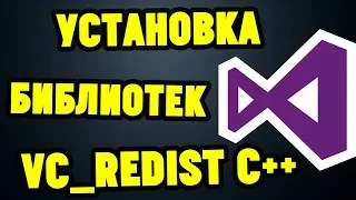 Как установить ВСЕ ПАКЕТЫ VISUAL C++ (vc_redist) ?