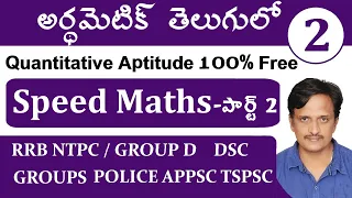 Speed Maths Part 2 || Arithmetic in Telugu | RRB NTPC Group D Classes | DSC TET | Police Groups SSC