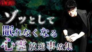 【たっくー切り抜き・作業用】背筋が凍る心霊放送事故まとめ