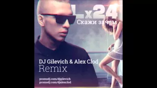 Lx24 – Скажи зачем(DJ Gilevich & Alex Clod Remix)