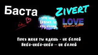 Текст песни Баста & Zivert - неболей. Lyrics. Audio.