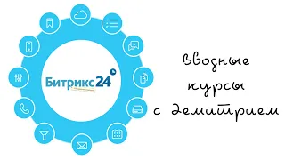 Знакомство с СРМ "Битрикс24" - 1 урок