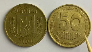 50 копійок 1994 1.2ААк ЯКА ЦІННІСТЬ МОНЕТИ?