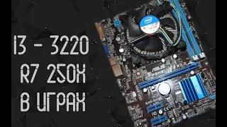 Intel Core I3 3220 ☛ AMD R7 250X ☝ тесты в играх