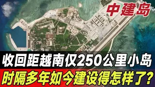 我国收回距越南仅250公里的中建岛，时隔多年如今建设得怎样了？#中国基建 #中国科技 #基建工程 #基建狂魔 #填海造陆#吹沙填岛#中建岛