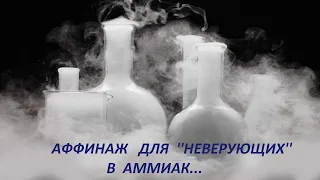 Аффинаж для ''Неверующих'' в Аммиак!