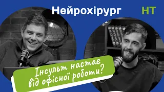 Нейрохірург про магнітні бурі/мозок/нейрони/ДЦП/інсульт/сколіоз/Паркінсона/протрузії