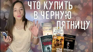 КНИГИ, КОТОРЫЕ СТОИТ КУПИТЬ В ЧЕРНУЮ ПЯТНИЦУ 📚