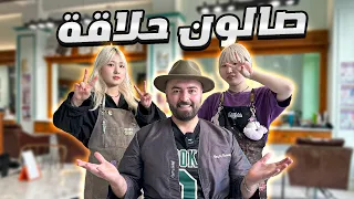 دخلت محلات الميكاب للشباب والبنات - وحلقت شعري في صالونات التجميل في كوريا الجنوبية 🇰🇷